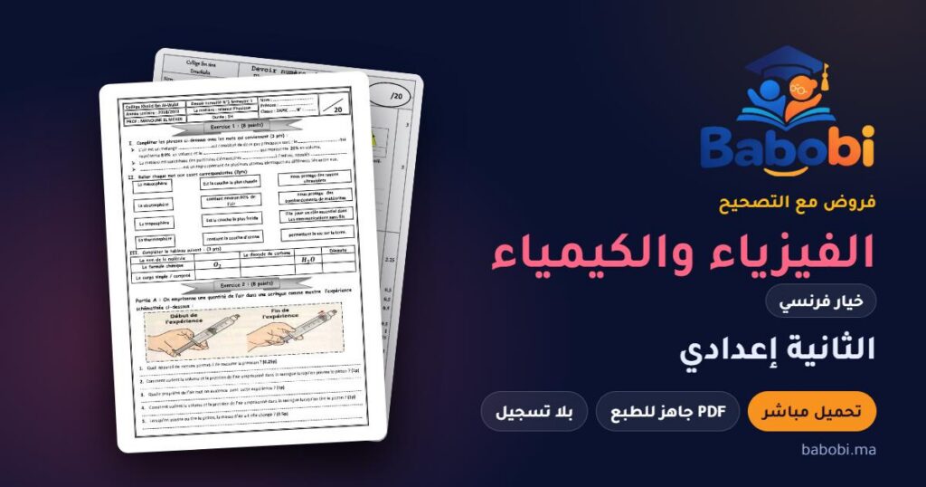 فروض الفيزياء والكيمياء خيار فرنسي الثانية إعدادي مع التصحيح PDF و Word 2026-2027