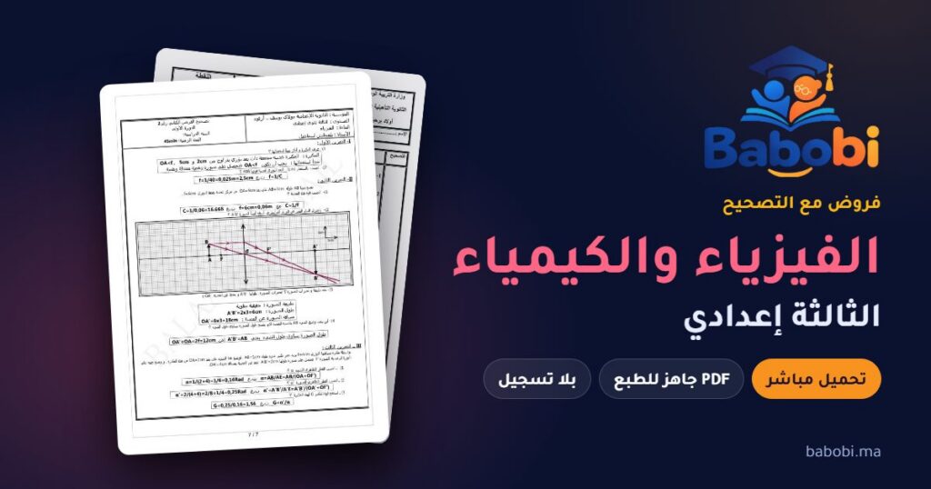 فروض الفيزياء والكيمياء الثالثة إعدادي مع التصحيح PDF و Word 2026-2027