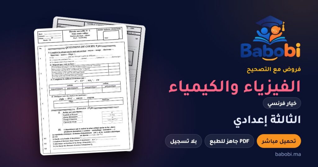فروض الفيزياء والكيمياء خيار فرنسي الثالثة إعدادي مع التصحيح PDF و Word 2026-2027