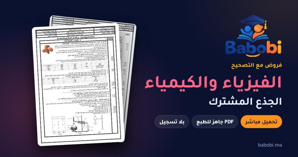 فروض الفيزياء والكيمياء الجذع المشترك مع التصحيح PDF و Word 2026-2027
