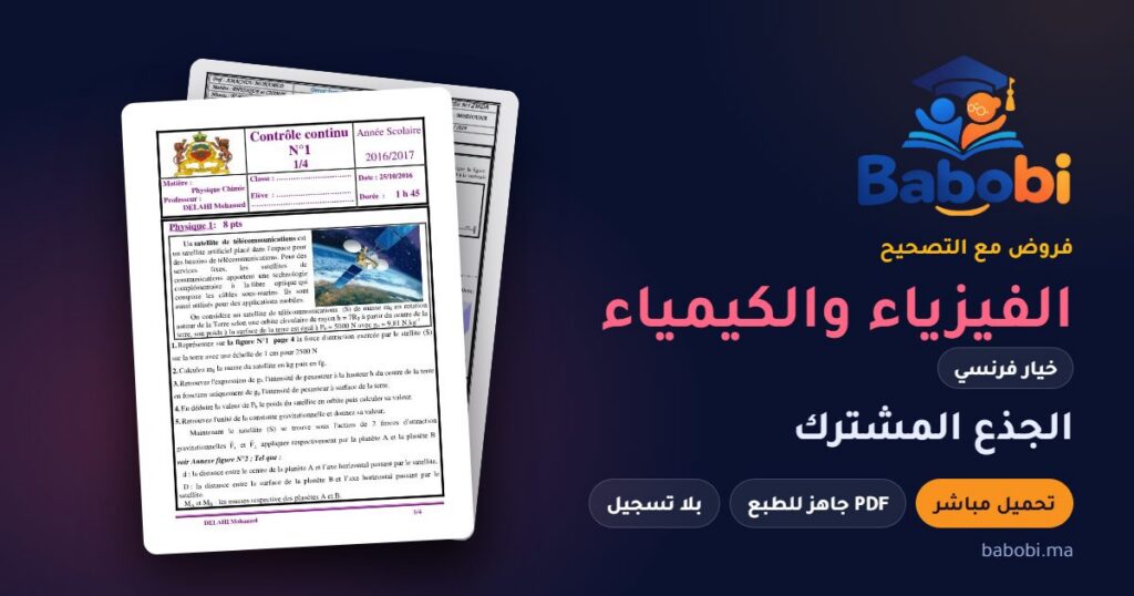 فروض الفيزياء والكيمياء خيار فرنسي الجذع المشترك مع التصحيح PDF و Word 2026-2027