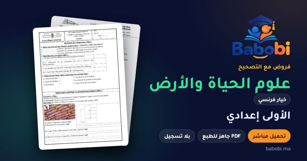 فروض علوم الحياة والأرض خيار فرنسي الأولى إعدادي مع التصحيح PDF و Word 2026-2027
