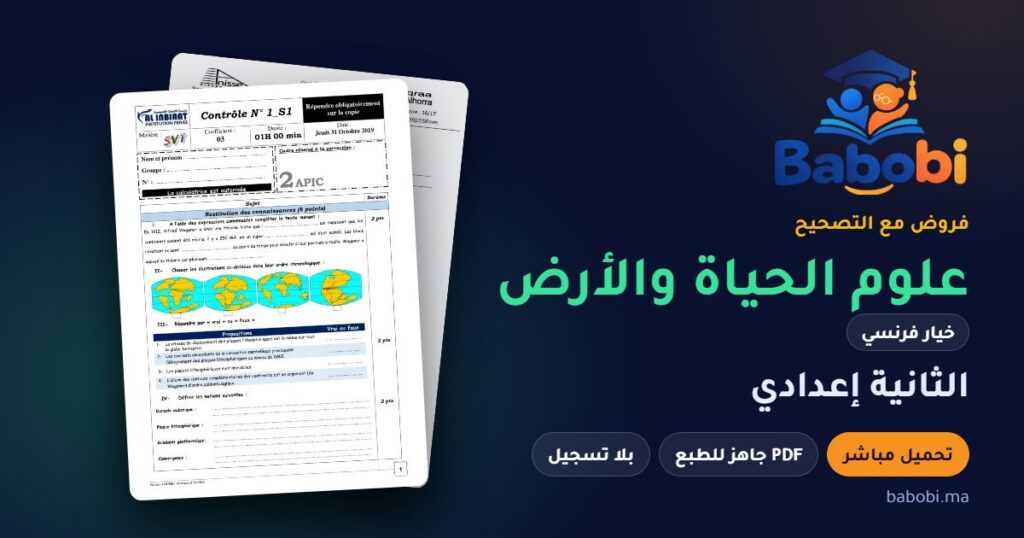 فروض علوم الحياة والأرض خيار فرنسي الثانية إعدادي مع التصحيح PDF و Word 2026-2027