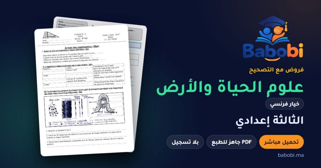 فروض علوم الحياة والأرض خيار فرنسي الثالثة إعدادي مع التصحيح PDF و Word 2026-2027