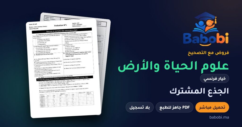 فروض علوم الحياة والأرض خيار فرنسي الجذع المشترك مع التصحيح PDF و Word 2026-2027