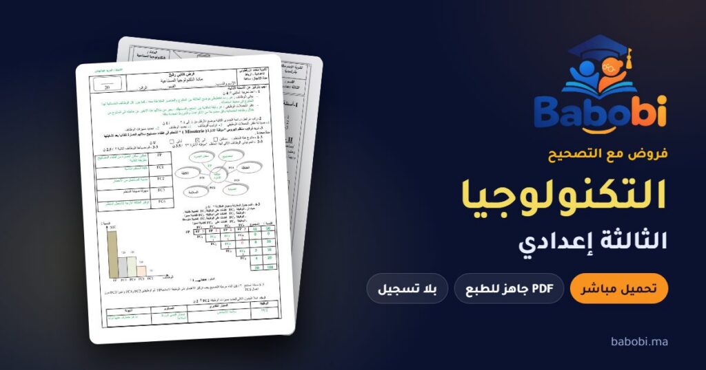 فروض التكنولوجيا الثالثة إعدادي مع التصحيح PDF و Word 2026-2027