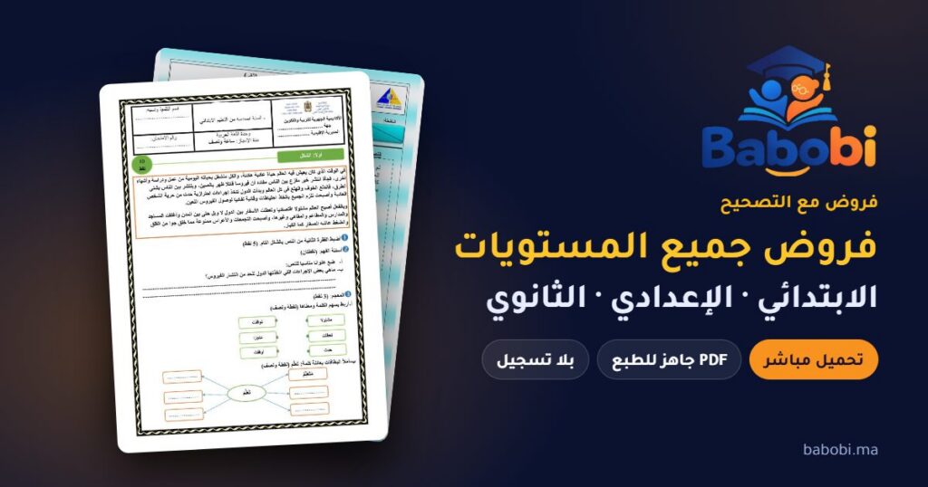 فروض جميع المستويات مع التصحيح PDF و Word: الابتدائي والإعدادي والثانوي 2026-2027