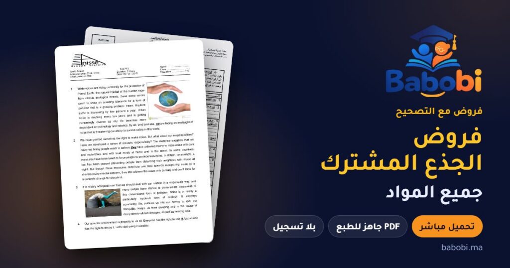 فروض الجذع المشترك مع التصحيح PDF و Word جميع المواد 2026-2027