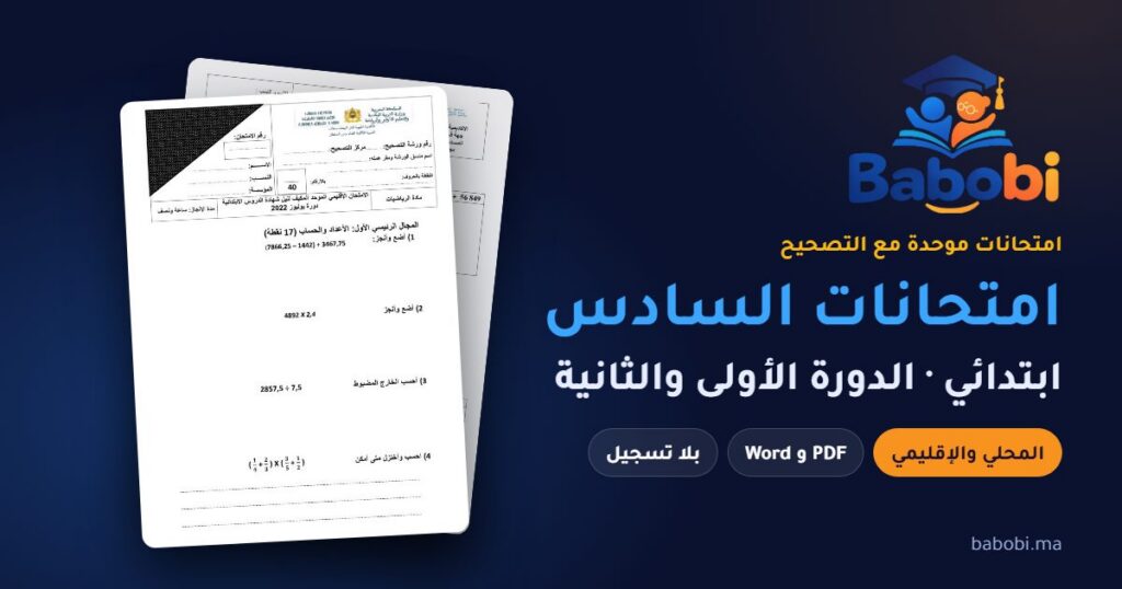 امتحانات السادس ابتدائي مع التصحيح PDF — الدورة الأولى والدورة الثانية (الموحد المحلي والإقليمي)