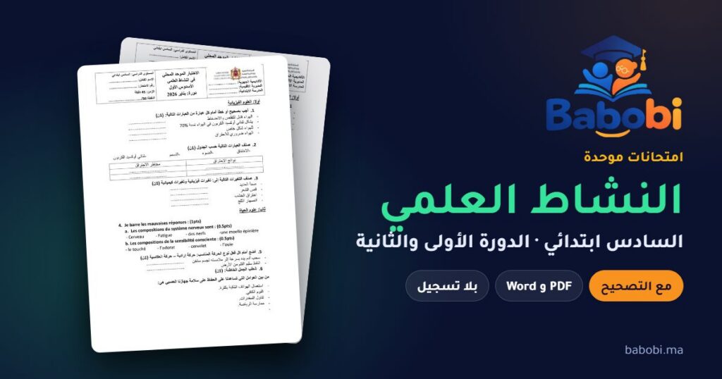 امتحانات النشاط العلمي السادس ابتدائي مع التصحيح PDF — الدورة الأولى والثانية — من 2009 إلى 2026