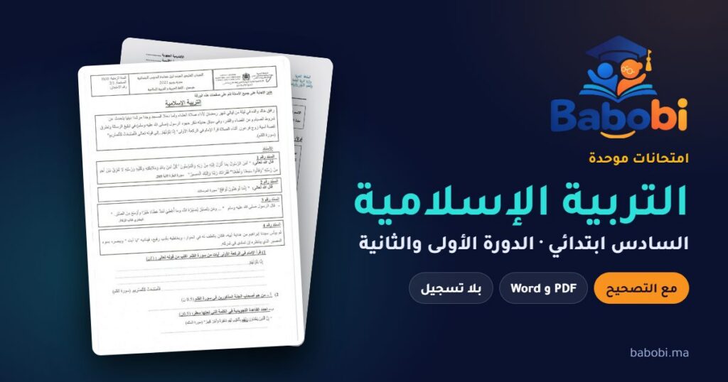 امتحانات التربية الإسلامية السادس ابتدائي مع التصحيح PDF — الدورة الأولى والثانية — من 2011 إلى 2026