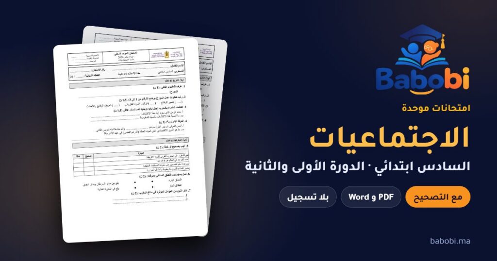 امتحانات الاجتماعيات السادس ابتدائي مع التصحيح PDF — الدورة الأولى والثانية — من 2009 إلى 2026