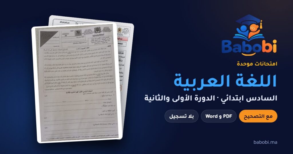 امتحانات اللغة العربية السادس ابتدائي مع التصحيح PDF — الدورة الأولى والثانية — من 2008 إلى 2026