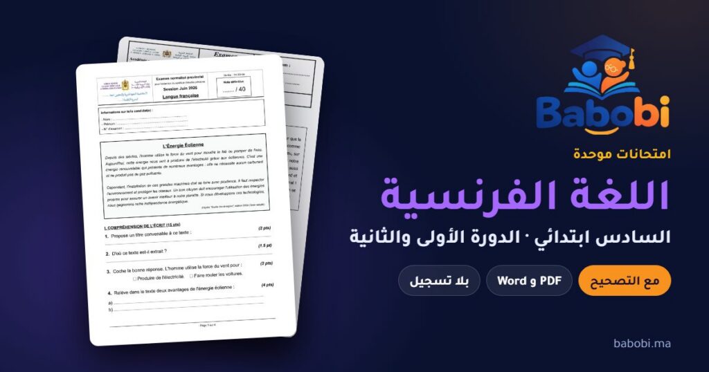 امتحانات اللغة الفرنسية السادس ابتدائي مع التصحيح PDF — الدورة الأولى والثانية — من 2008 إلى 2026