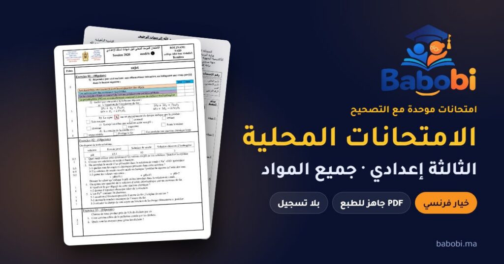 الامتحانات المحلية الموحدة للسنة الثالثة إعدادي مع التصحيح PDF — جميع المواد وخيار فرنسي