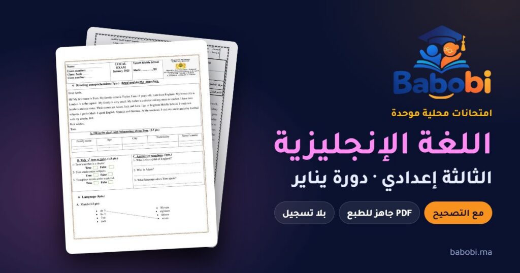 امتحانات محلية في اللغة الإنجليزية الثالثة إعدادي مع التصحيح PDF — من 2012 إلى 2025