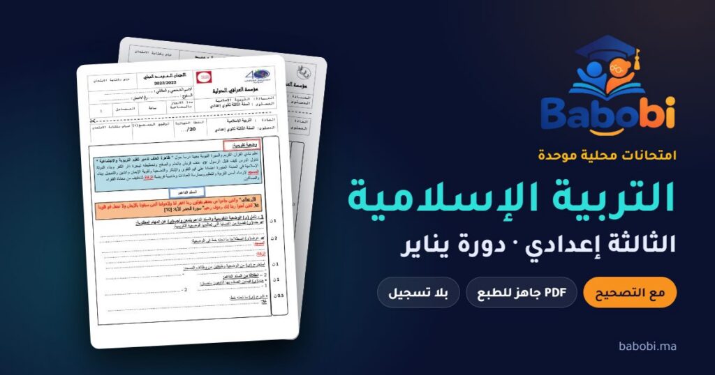 امتحانات محلية في التربية الإسلامية الثالثة إعدادي مع التصحيح PDF — من 2008 إلى 2023