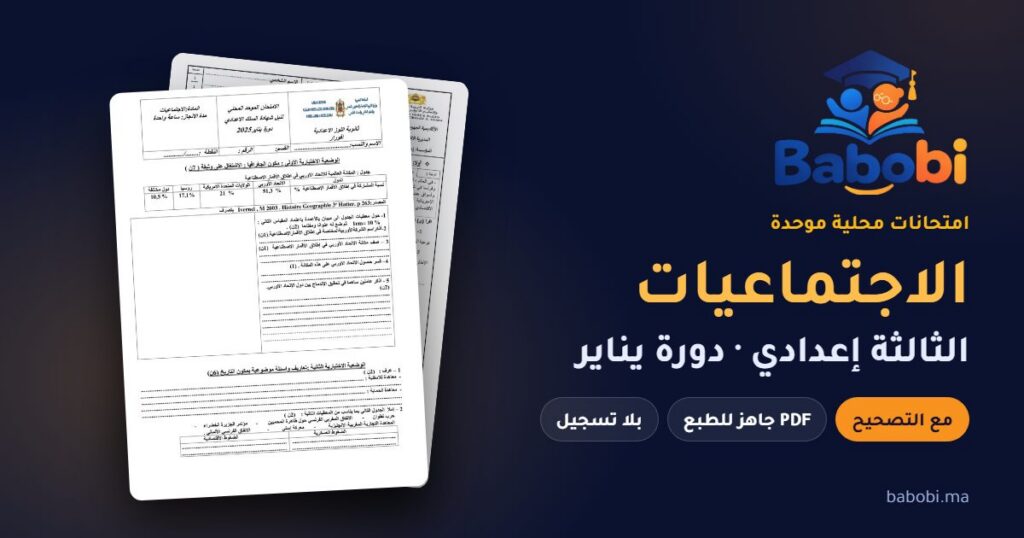 امتحانات محلية في الاجتماعيات الثالثة إعدادي مع التصحيح PDF — من 2012 إلى 2025