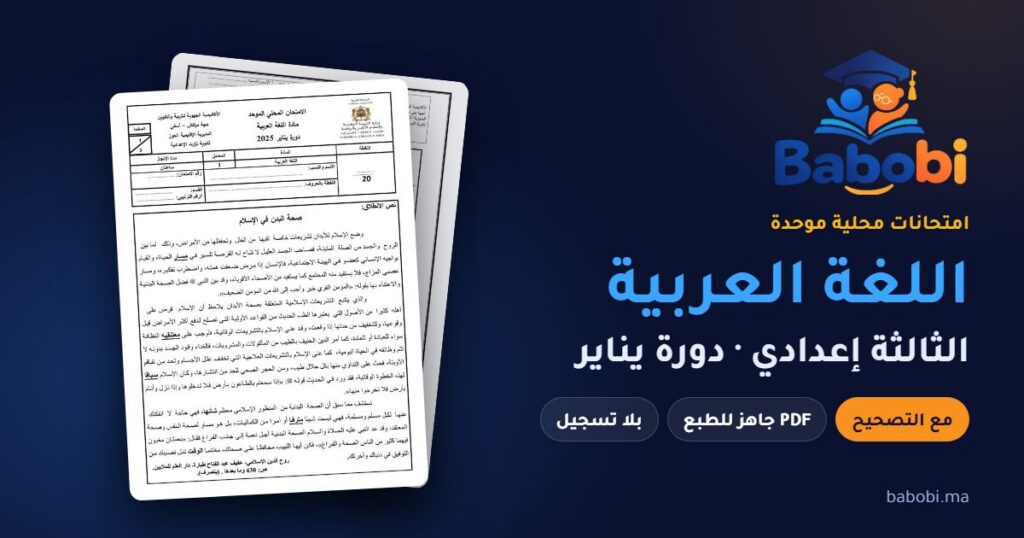 امتحانات محلية في اللغة العربية الثالثة إعدادي مع التصحيح PDF — من 2007 إلى 2025