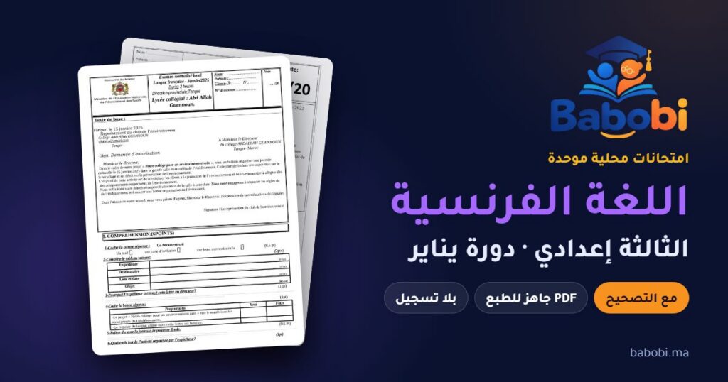 امتحانات محلية في اللغة الفرنسية الثالثة إعدادي مع التصحيح PDF — من 2007 إلى 2025