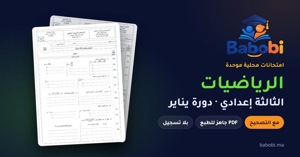 امتحانات محلية في الرياضيات الثالثة إعدادي مع التصحيح PDF — من 2011 إلى 2023