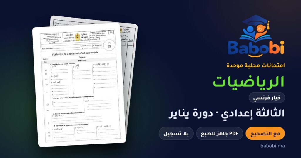 امتحانات محلية في الرياضيات خيار فرنسي الثالثة إعدادي مع التصحيح PDF — من 2017 إلى 2025