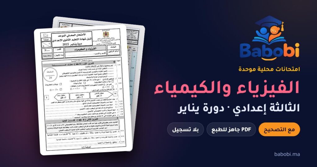 امتحانات محلية في الفيزياء والكيمياء الثالثة إعدادي مع التصحيح PDF — من 2011 إلى 2015