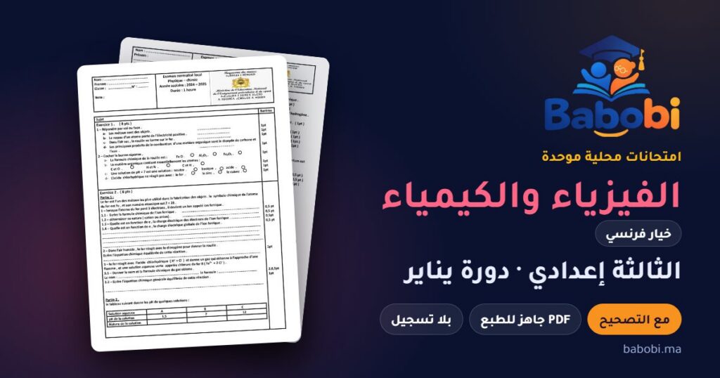 امتحانات محلية في الفيزياء والكيمياء خيار فرنسي الثالثة إعدادي مع التصحيح PDF — من 2020 إلى 2025