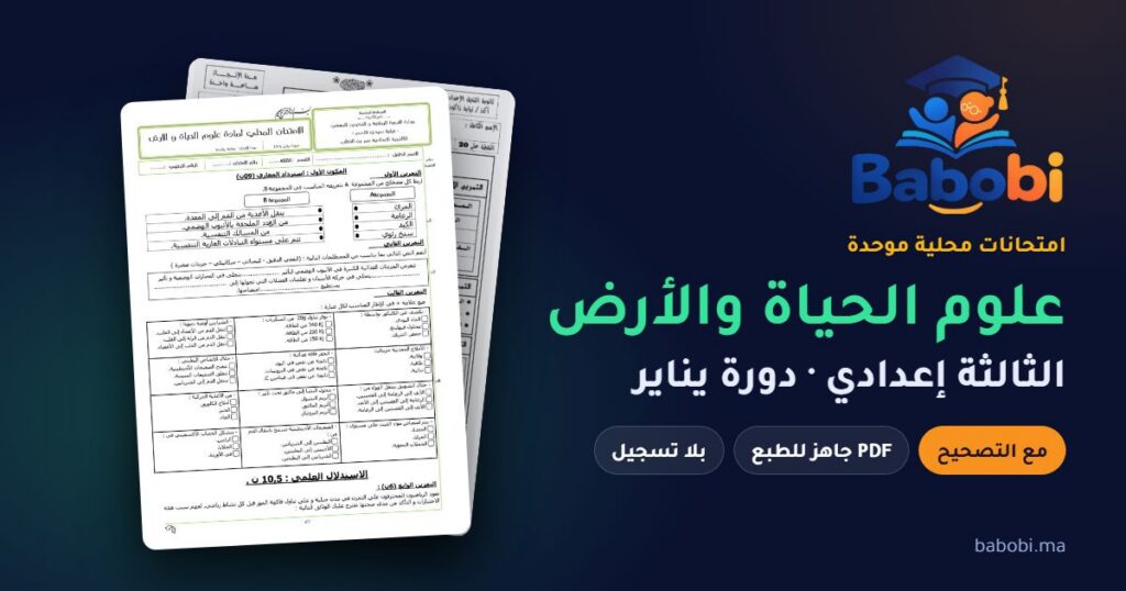 امتحانات محلية في علوم الحياة والأرض الثالثة إعدادي مع التصحيح PDF — من 2010 إلى 2014
