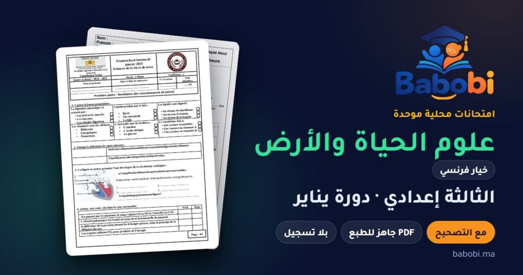 امتحانات محلية في علوم الحياة والأرض خيار فرنسي الثالثة إعدادي مع التصحيح PDF — من 2014 إلى 2025