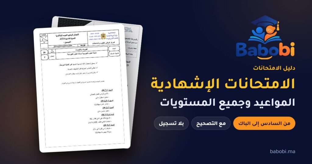 الامتحانات الإشهادية 2026-2027 بالمغرب — المواعيد ونماذج مع التصحيح لجميع المستويات