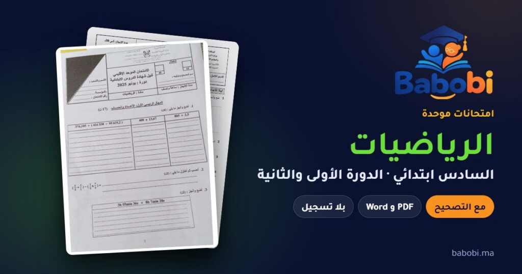 امتحانات الرياضيات السادس ابتدائي مع التصحيح PDF — الدورة الأولى والثانية — من 2009 إلى 2026