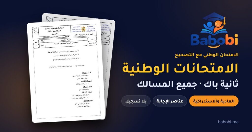الامتحانات الوطنية ثانية باك مع التصحيح PDF — جميع المسالك والمواد