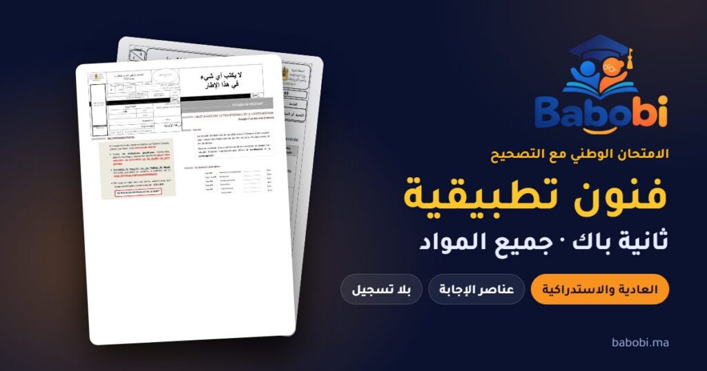 الامتحانات الوطنية ثانية باك فنون تطبيقية مع التصحيح PDF — جميع المواد والدورات