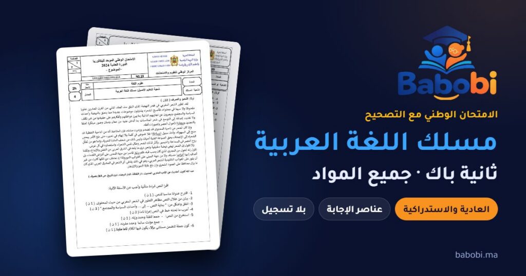 الامتحانات الوطنية ثانية باك مسلك اللغة العربية مع التصحيح PDF — جميع المواد والدورات