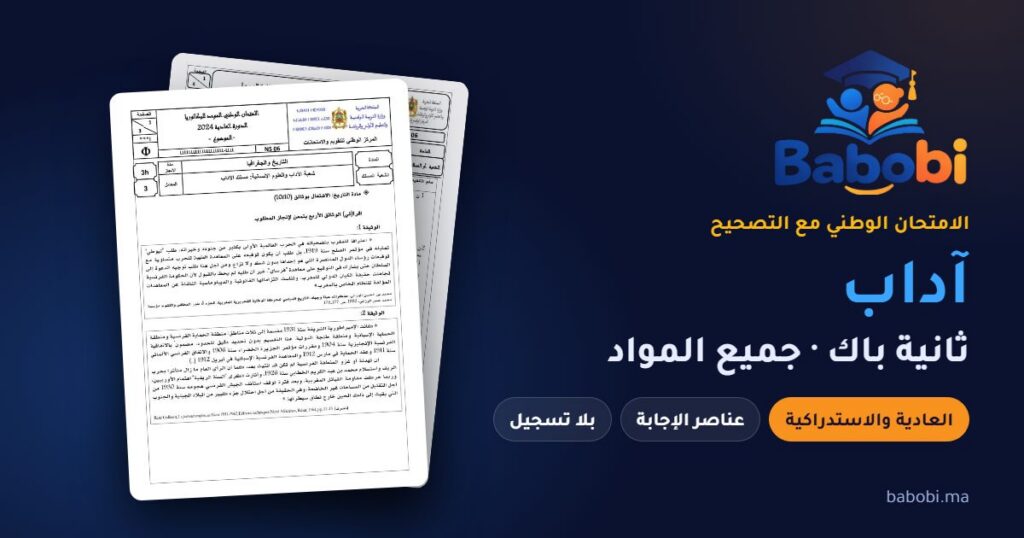 الامتحانات الوطنية ثانية باك آداب مع التصحيح PDF — جميع المواد والدورات