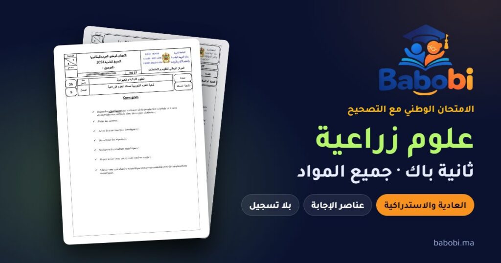 الامتحانات الوطنية ثانية باك علوم زراعية مع التصحيح PDF — جميع المواد والدورات