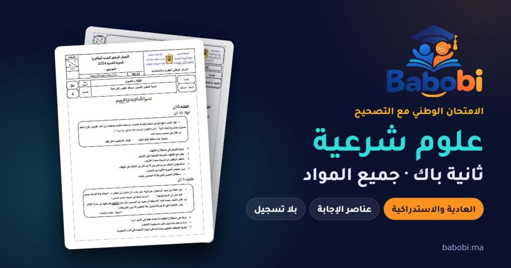 الامتحانات الوطنية ثانية باك علوم شرعية مع التصحيح PDF — جميع المواد والدورات