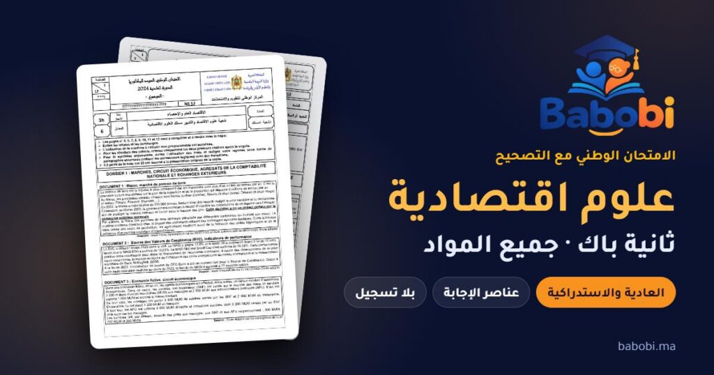 الامتحانات الوطنية ثانية باك علوم اقتصادية مع التصحيح PDF — جميع المواد والدورات