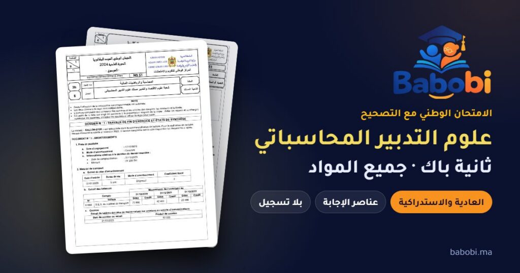 الامتحانات الوطنية ثانية باك علوم التدبير المحاسباتي مع التصحيح PDF — جميع المواد والدورات