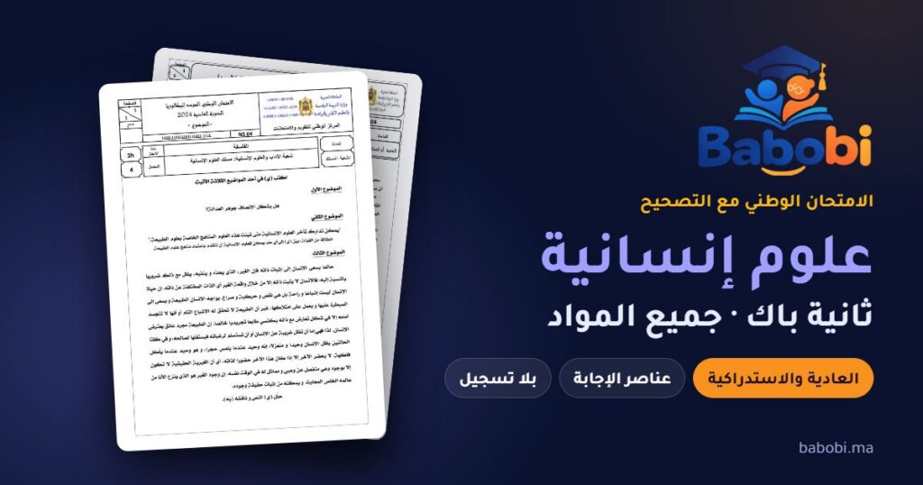 الامتحانات الوطنية ثانية باك علوم إنسانية مع التصحيح PDF — جميع المواد والدورات