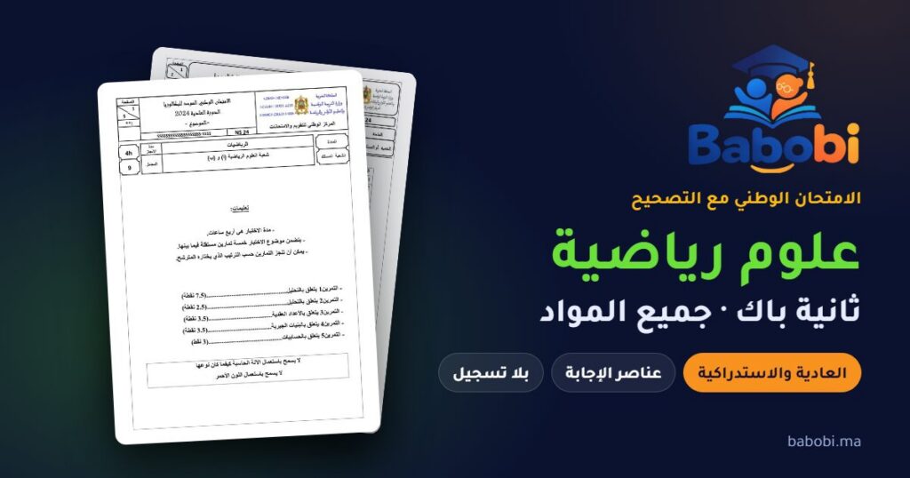 الامتحانات الوطنية ثانية باك علوم رياضية مع التصحيح PDF — جميع المواد والدورات