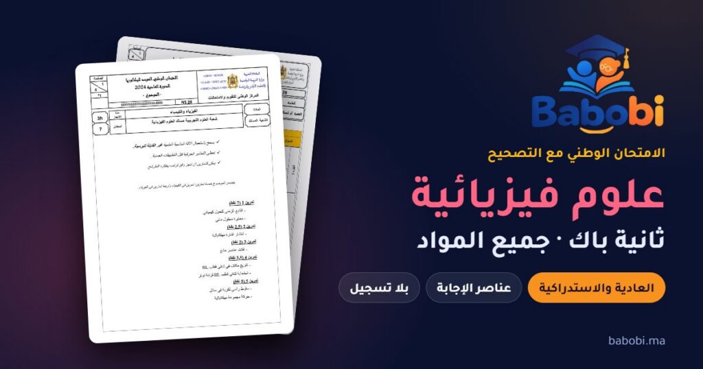 الامتحانات الوطنية ثانية باك علوم فيزيائية مع التصحيح PDF — جميع المواد والدورات