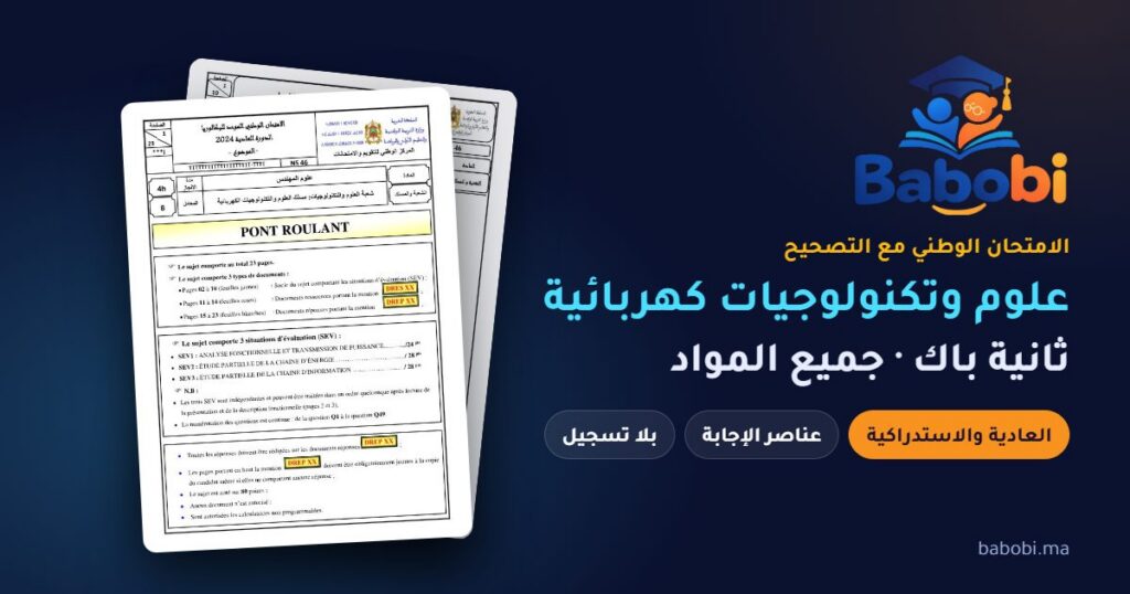 الامتحانات الوطنية ثانية باك علوم وتكنولوجيات كهربائية مع التصحيح PDF — جميع المواد والدورات