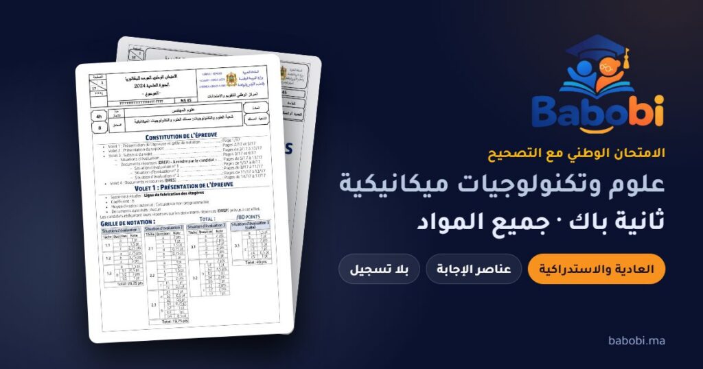 الامتحانات الوطنية ثانية باك علوم وتكنولوجيات ميكانيكية مع التصحيح PDF — جميع المواد والدورات