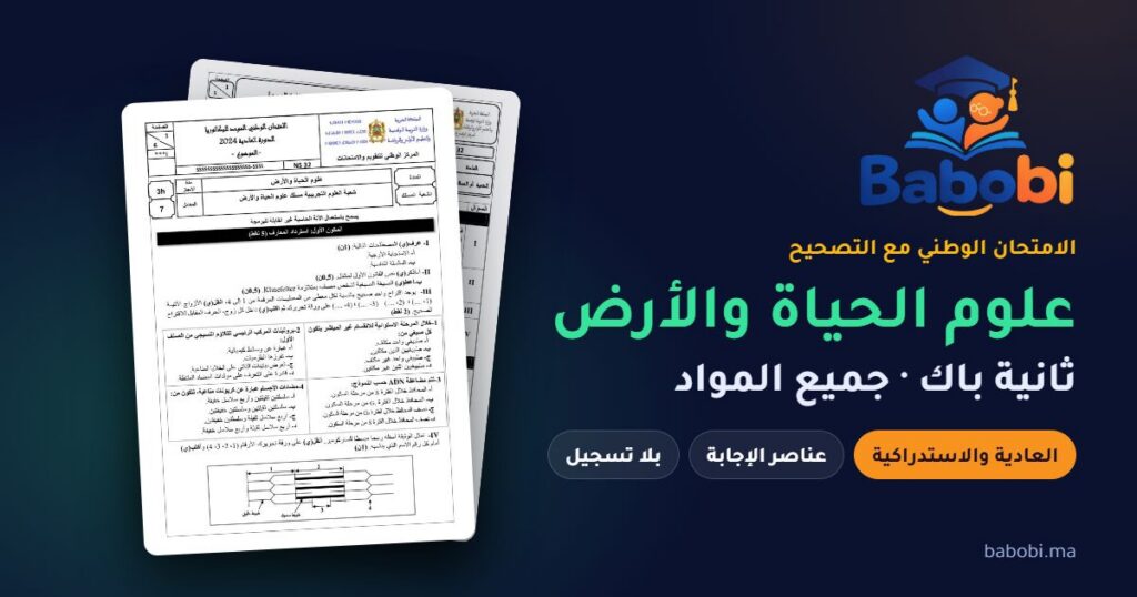 الامتحانات الوطنية ثانية باك علوم الحياة والأرض مع التصحيح PDF — جميع المواد والدورات
