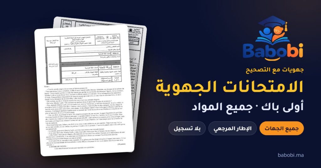 الامتحانات الجهوية أولى باك مع التصحيح PDF — جميع المواد والجهات والإطار المرجعي