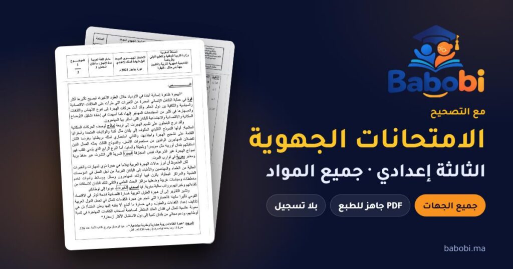 الامتحانات الجهوية للسنة الثالثة إعدادي مع التصحيح PDF — جميع المواد وجميع الجهات
