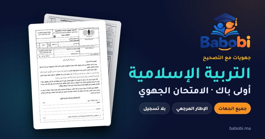 جهويات التربية الإسلامية أولى باك مع التصحيح PDF — الامتحان الجهوي لجميع الجهات والإطار المرجعي
