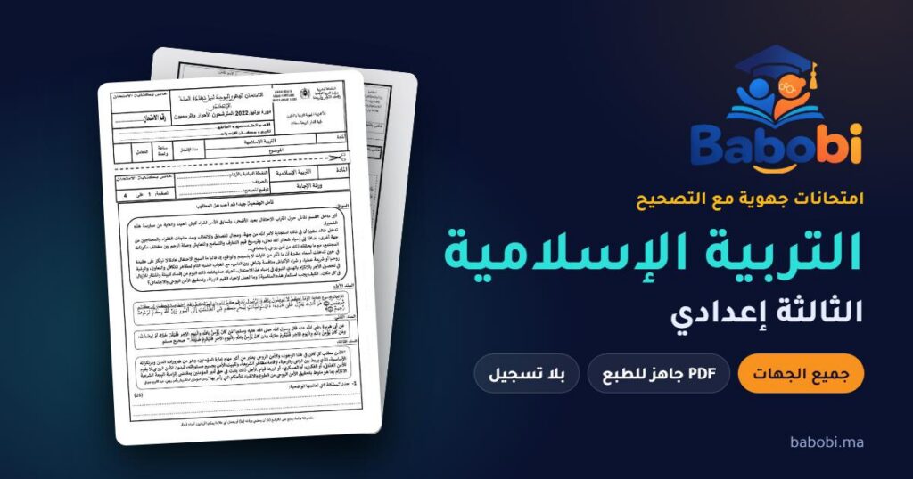 الامتحانات الجهوية التربية الإسلامية الثالثة إعدادي مع التصحيح PDF — جميع الجهات